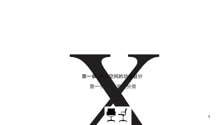 课题设计2办公空间设计1010_第5页