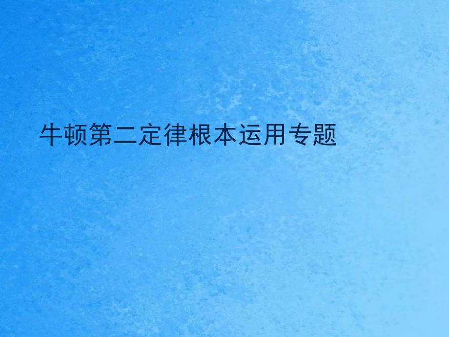 牛顿第二定律基本应用专题ppt课件_第1页