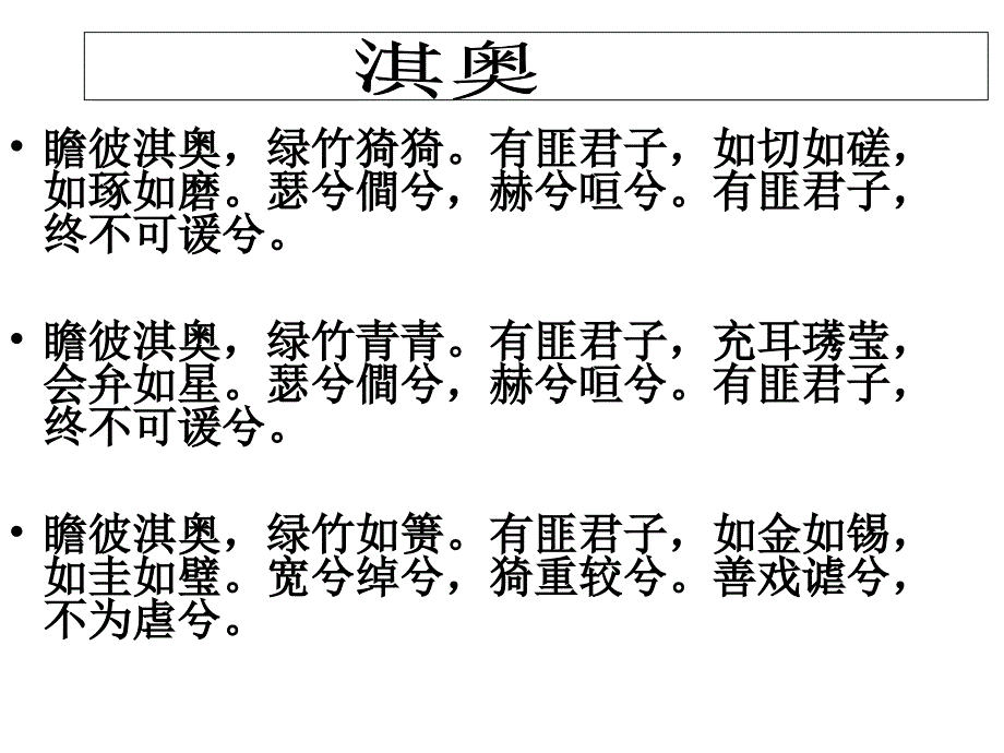 《淇奥》的教案_第4页