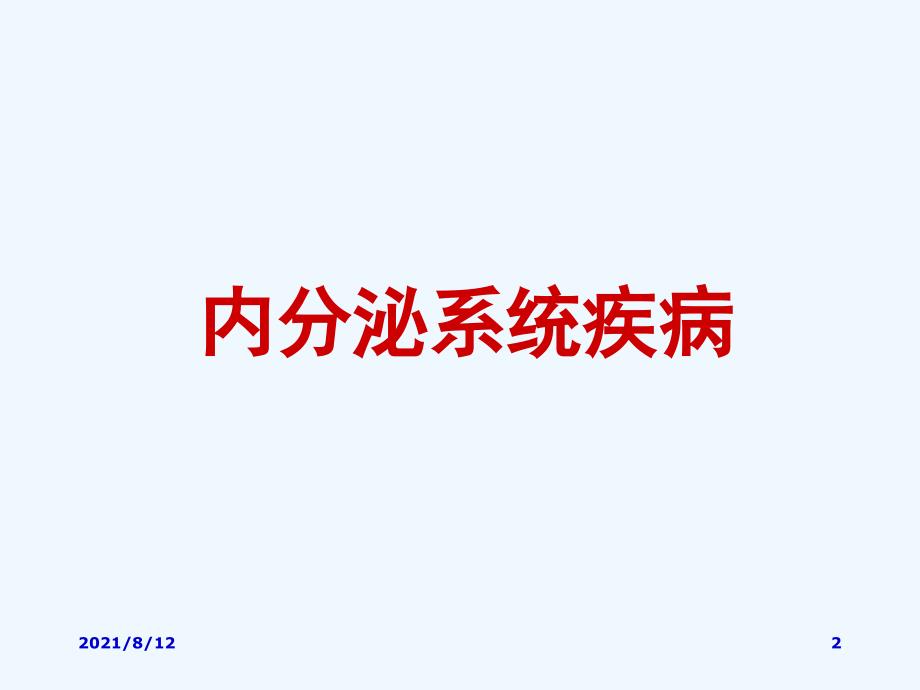 内分泌系统疾病病理课件讲座_第2页