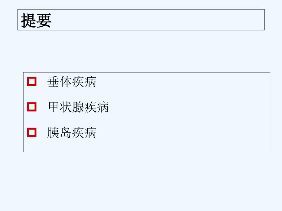 内分泌系统疾病病理课件讲座_第3页