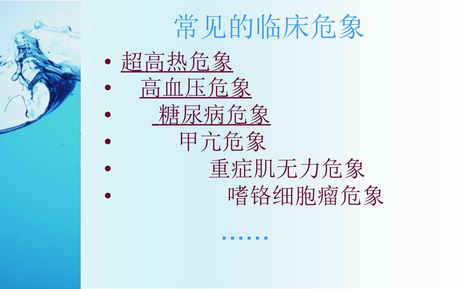 常见临床危象的急救与护理.ppt_第3页