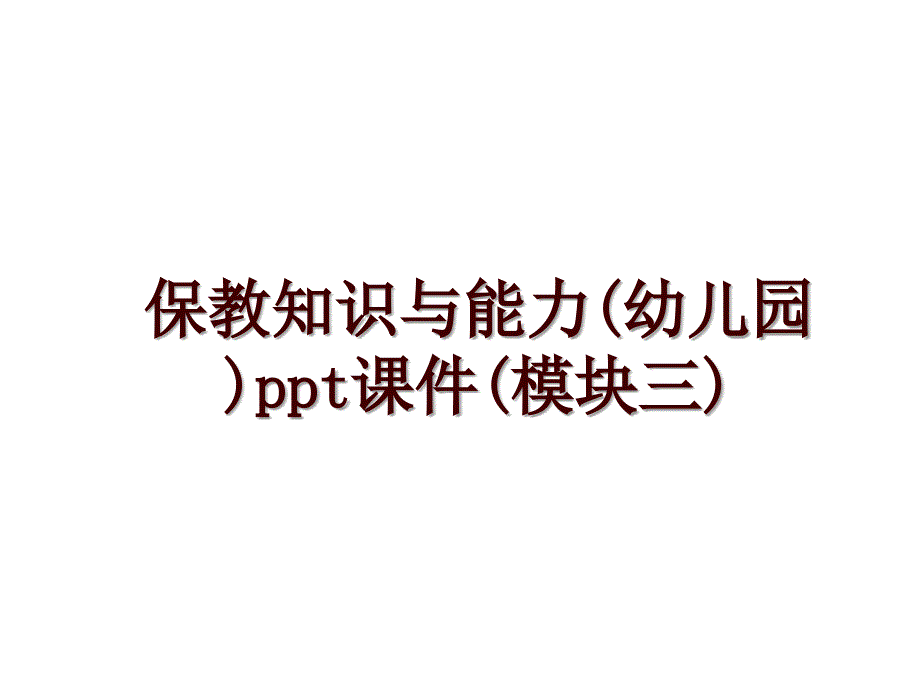 保教知识与能力(幼儿园)ppt课件(模块三)_第1页