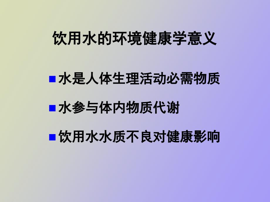 饮用水与健康_第3页