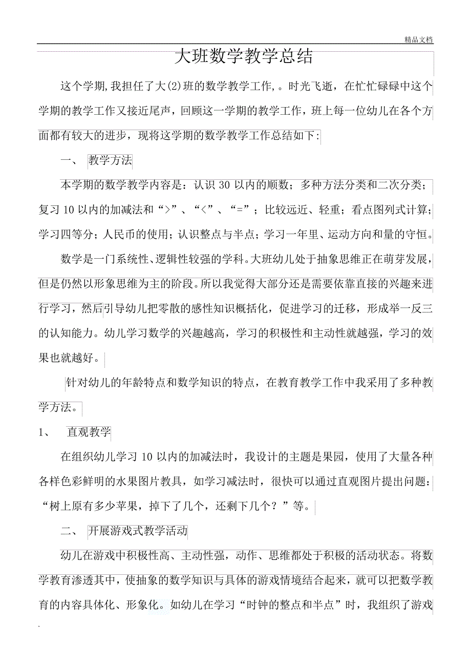 幼儿园大班数学总结13185_第1页