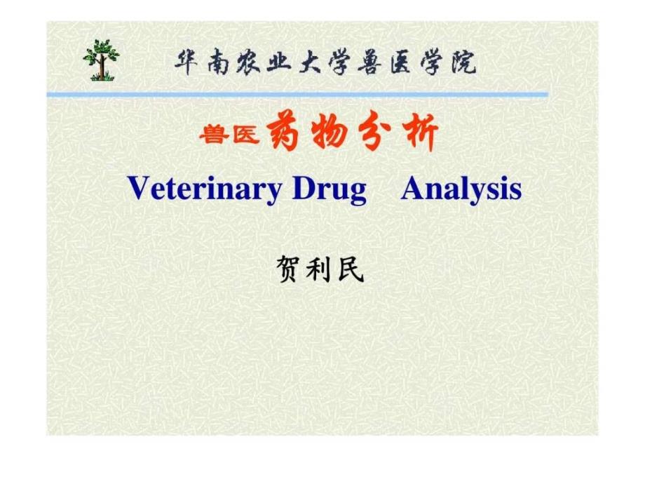 兽医药物分析_第1页