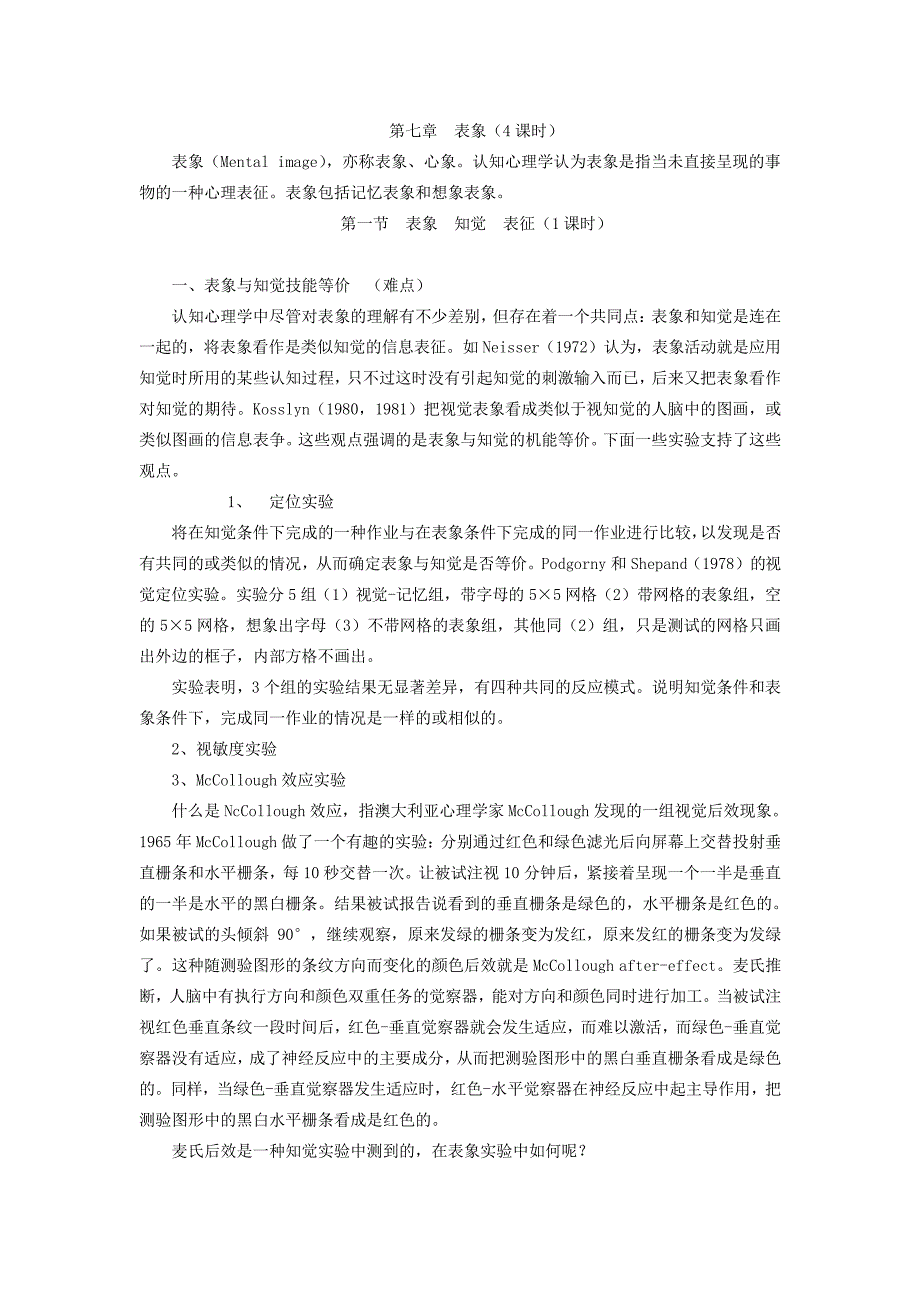 认知心理学教案讲义第七章表象_第1页