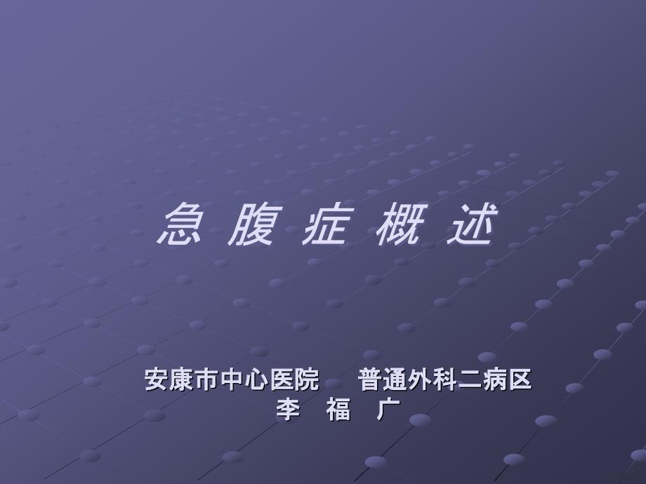 急腹症ppt.ppt_第1页