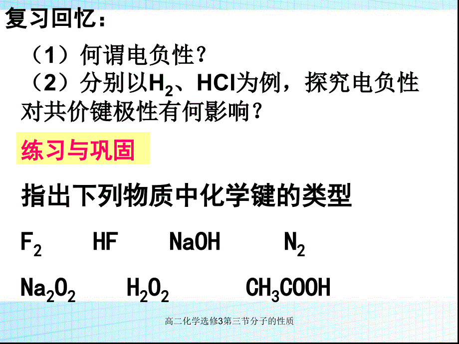 高二化学选修3第三节分子的性质课件_第4页