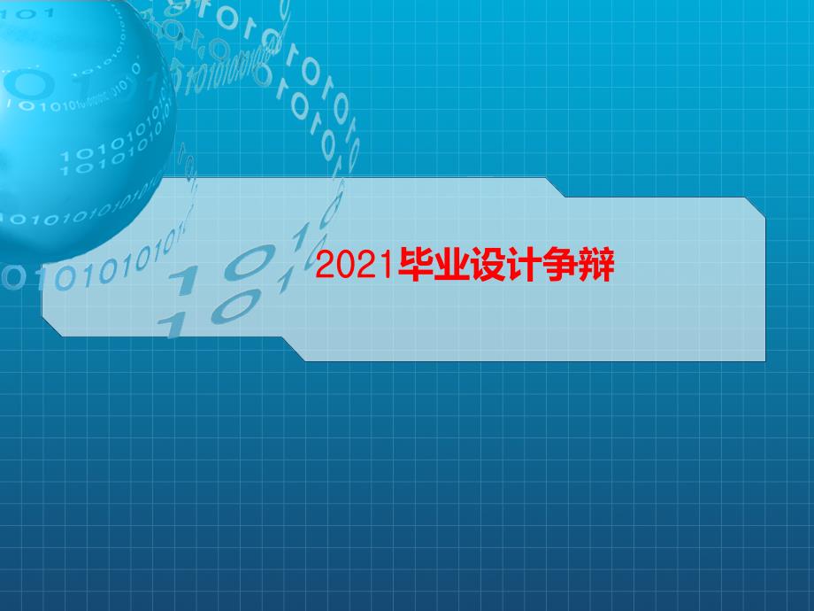 在线考试系统答辩ppt课件_第1页