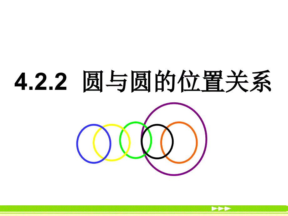 422圆与圆的位置关系改_第1页