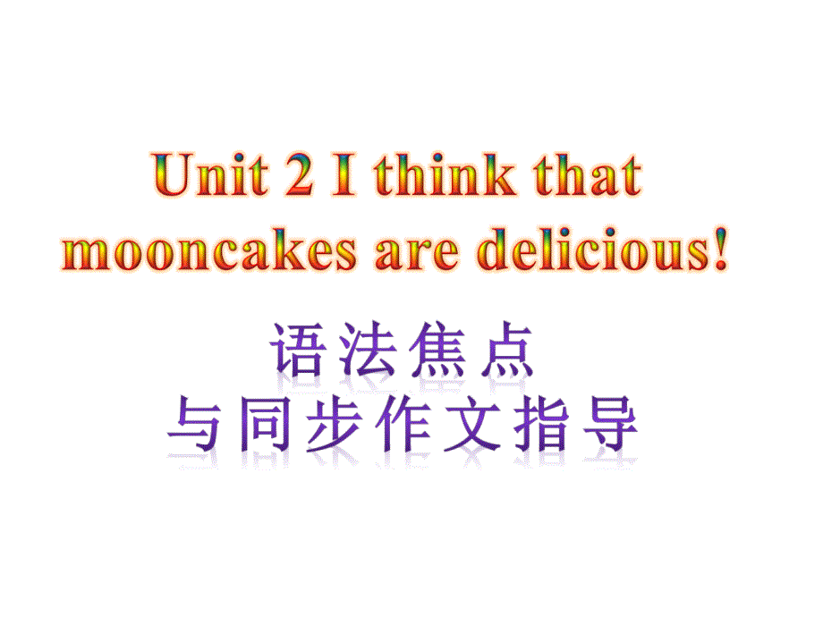 【语法焦点与同步作文指导】新目标九年级英语+Unit+2+I+think+mooncakec+are+delicious（共10张PPT）(1)_第1页