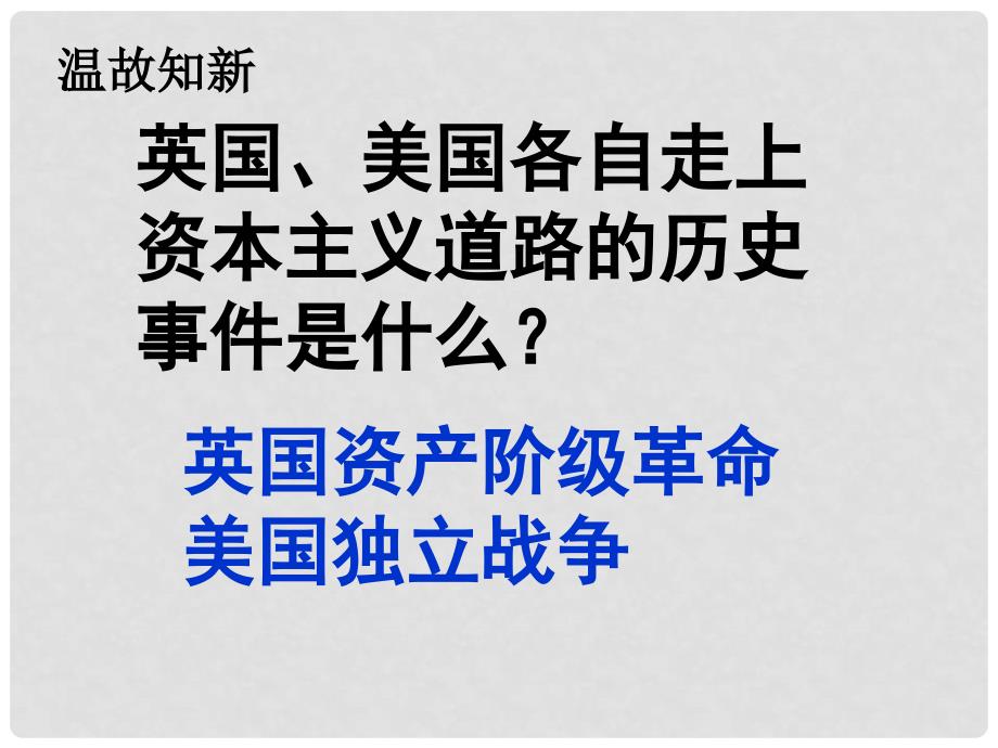 山西省忻州市九年级历史上册 第四单元 步入近代 第13课 法国大革命和拿破仑帝国课件 新人教版_第2页