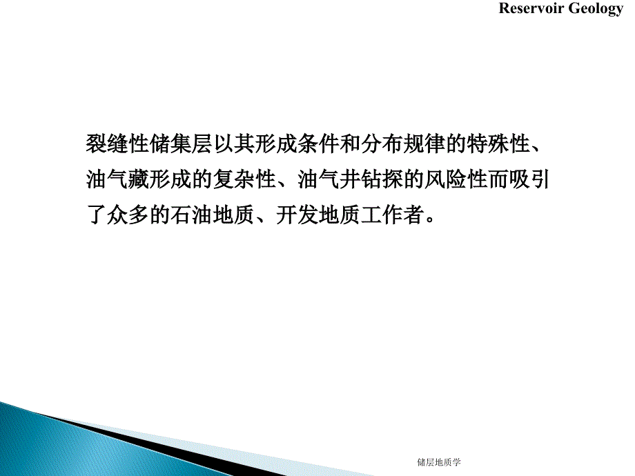 石油地质行业裂缝型储集层课件_第2页