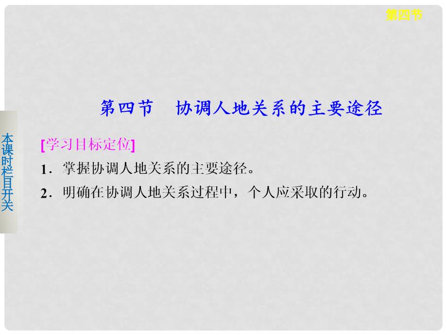 高中地理 4.4 协调人地关系的主要途径课件 湘教版必修2_第1页