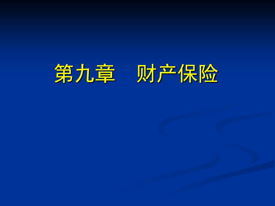 保险学概论课件9剖析_第1页