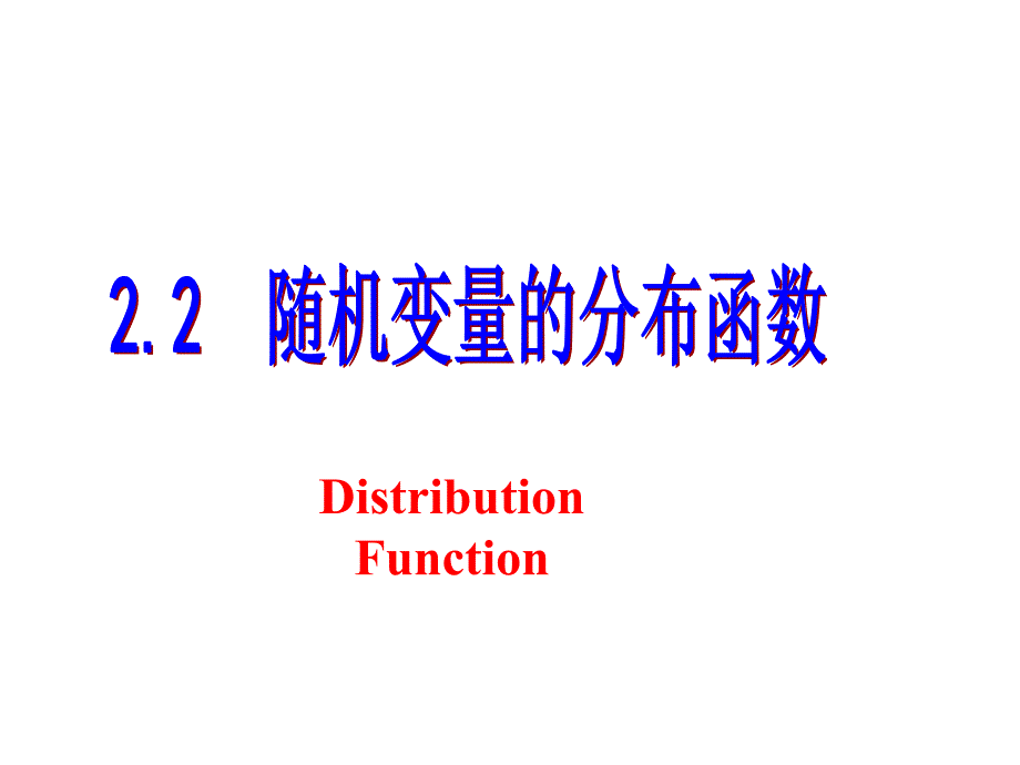 22随机变量分布函数的定义_第1页