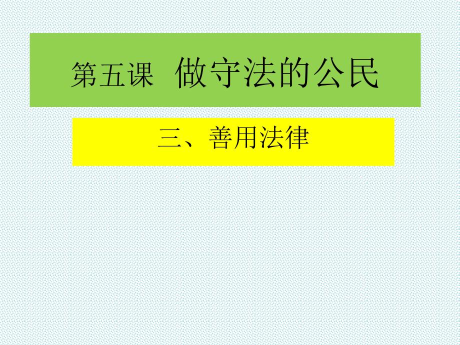 道德与法治八年级上5.3善用法律_第3页