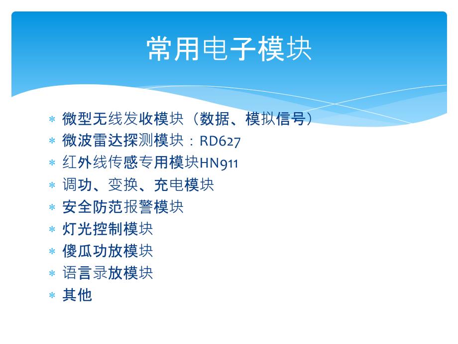 电子模块及其应用PPT课件_第3页