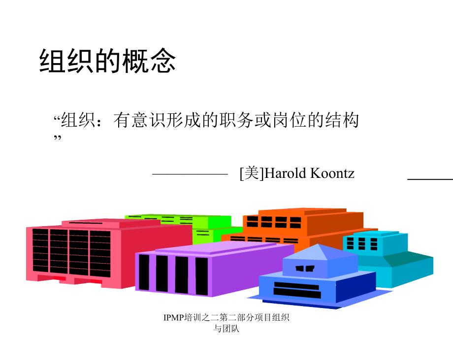 IPMP培训之二第二部分项目组织与团队课件_第3页