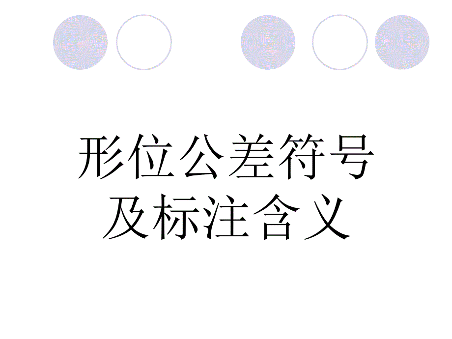 形位公差符号及表示方法_第1页