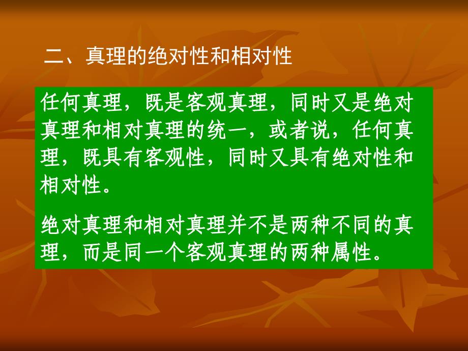 真理的绝对性和相对性.ppt_第1页