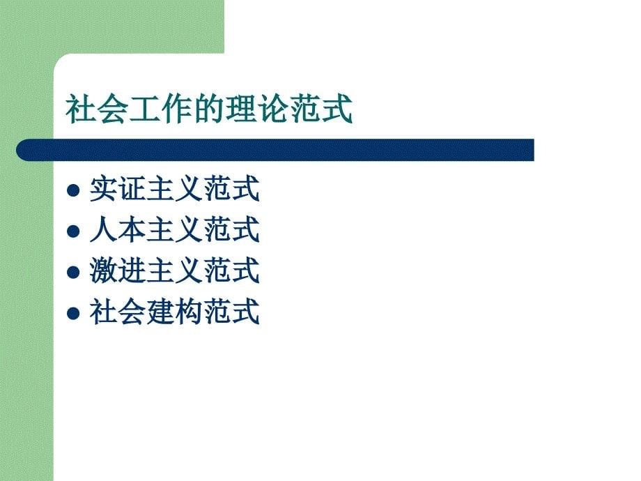 社会工作的理论范式.ppt_第5页