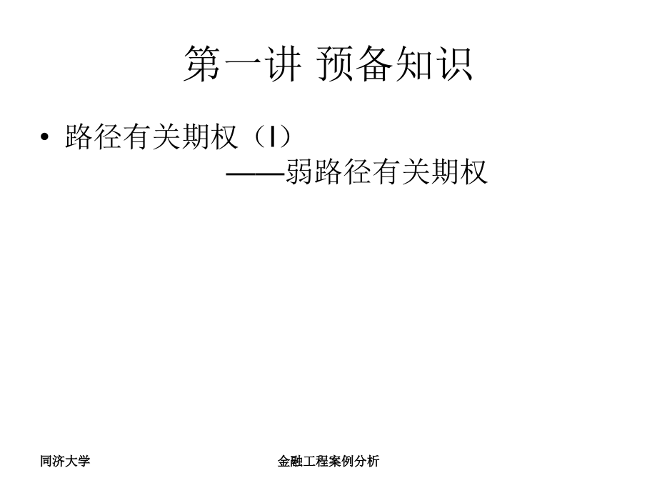 金融工程案例分析(同济大学).ppt_第2页