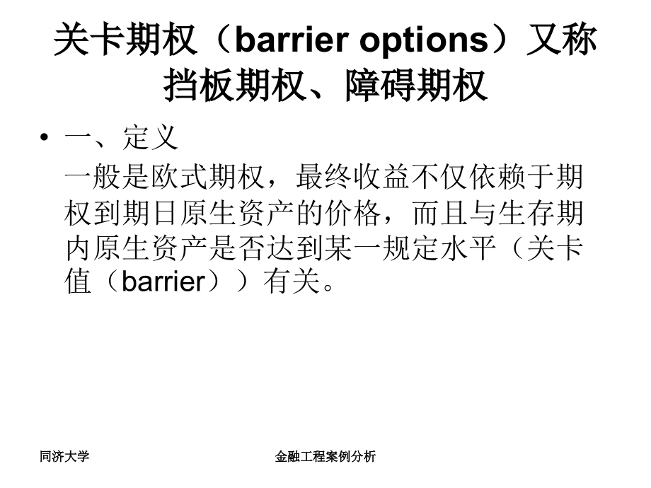 金融工程案例分析(同济大学).ppt_第4页