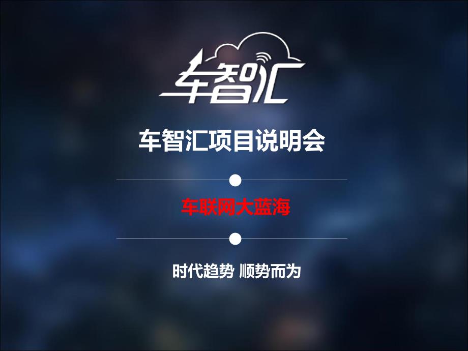 车智汇招商会+会员培训标准版车联网奖励制度_第1页