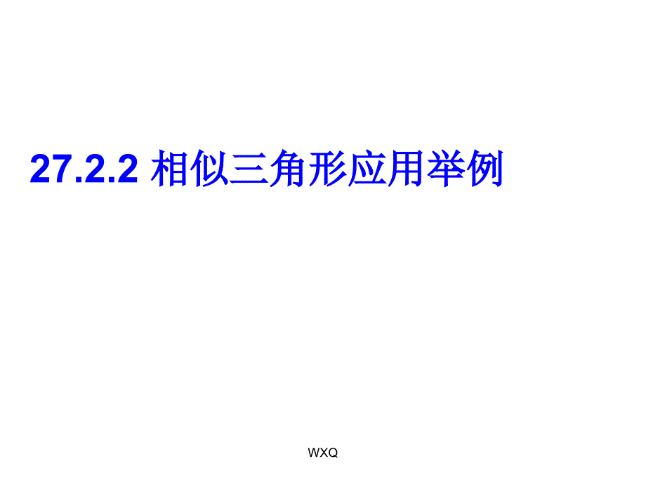 27.2.2相似三角形应用举例_第1页