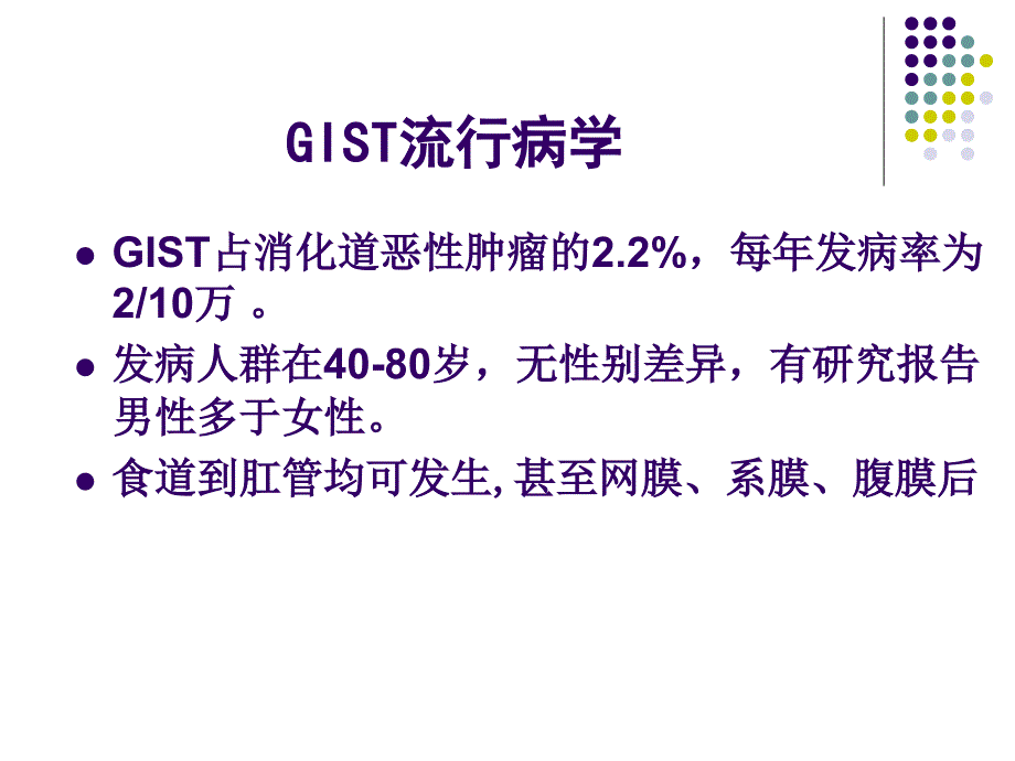 胃肠间质瘤(GIST)_第4页