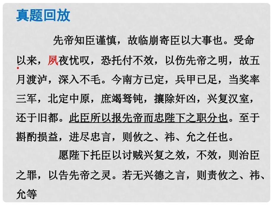 中考语文总复习 中考解读 阅读理解 第一章 文言文阅读 第一节 课内文言文阅读 课内文言文阅读课件_第5页