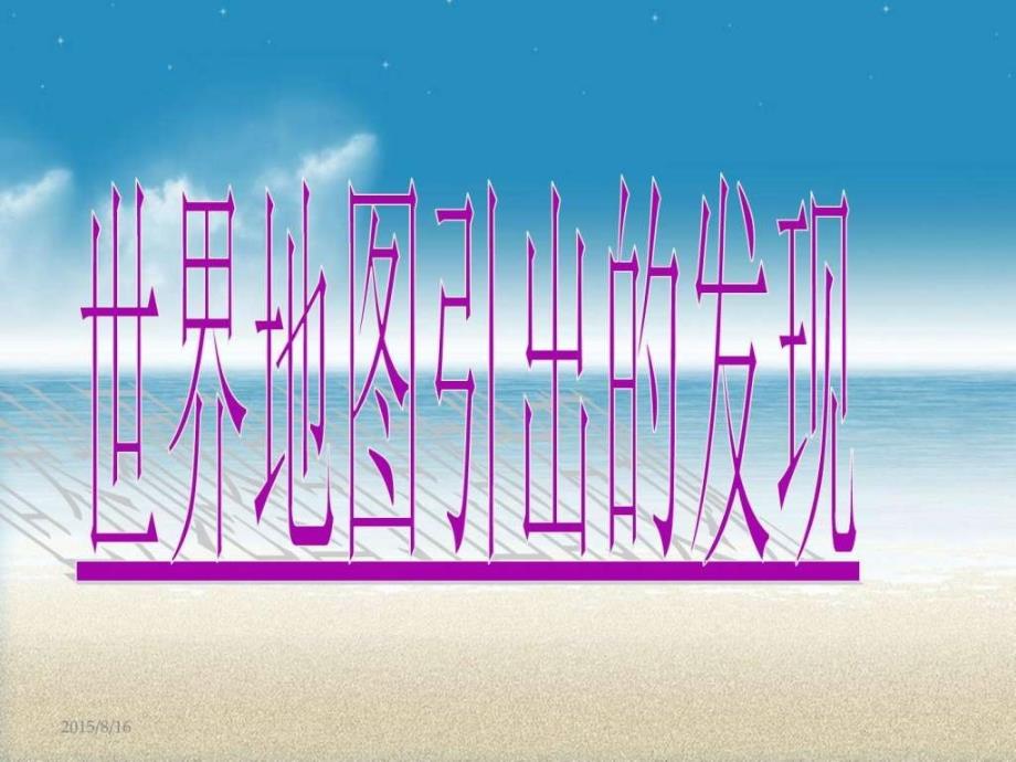 最新人教版小学四年级语文上册世界地图引出_第1页