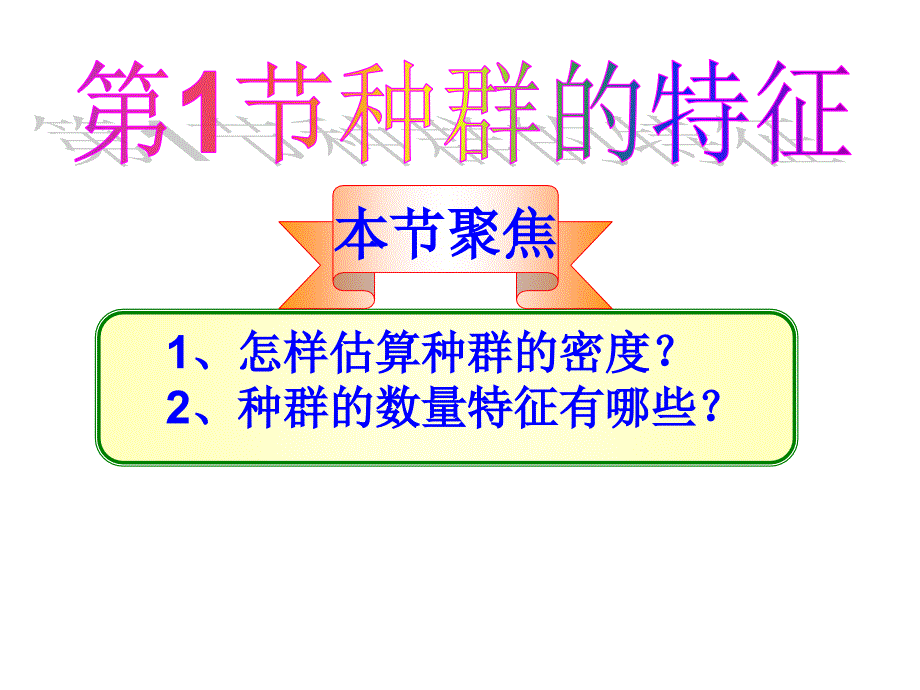 种群的特征300班_第2页