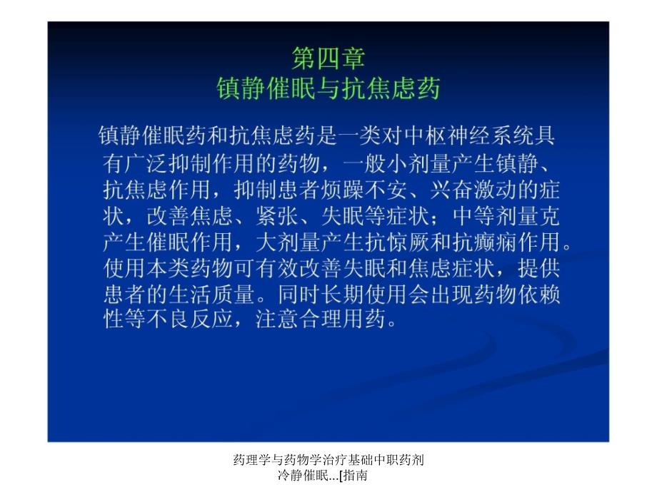 药理学与药物学治疗基础中职药剂冷静催眠.指南课件_第1页