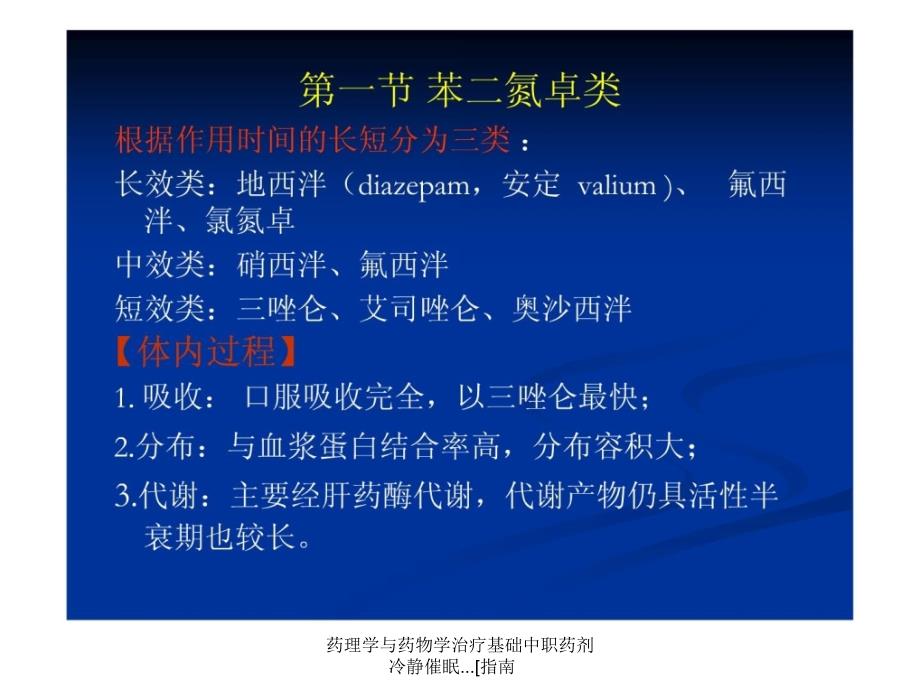 药理学与药物学治疗基础中职药剂冷静催眠.指南课件_第2页