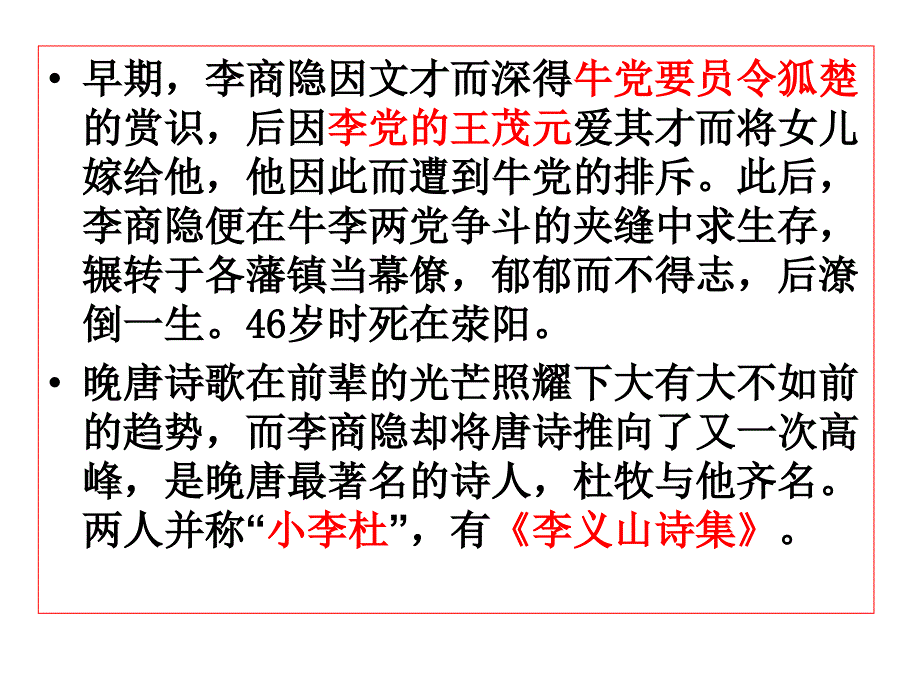 《李商隐诗两首》ppt_第3页