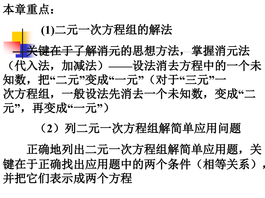 新课标人教版初中数学七年级下册第八章二元一次方程组复习精品课件_第2页