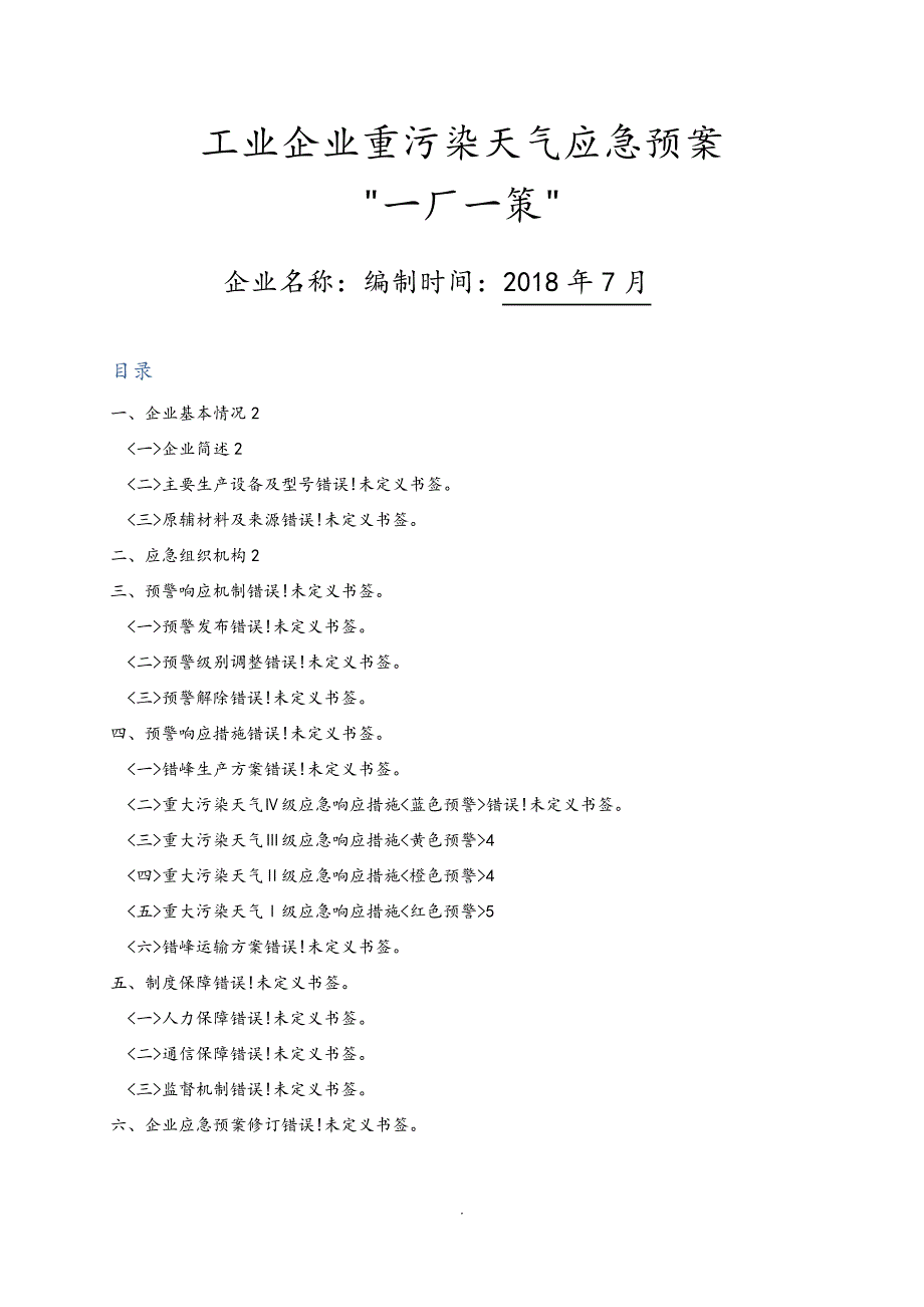 工业企业重污染天气应急救援预案“一厂一策”_第1页