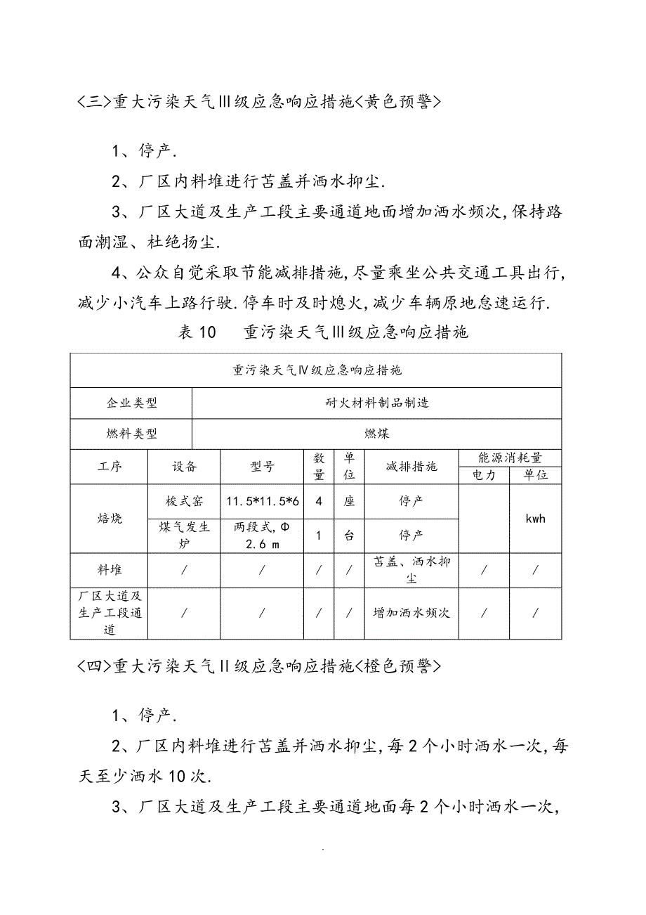 工业企业重污染天气应急救援预案“一厂一策”_第4页