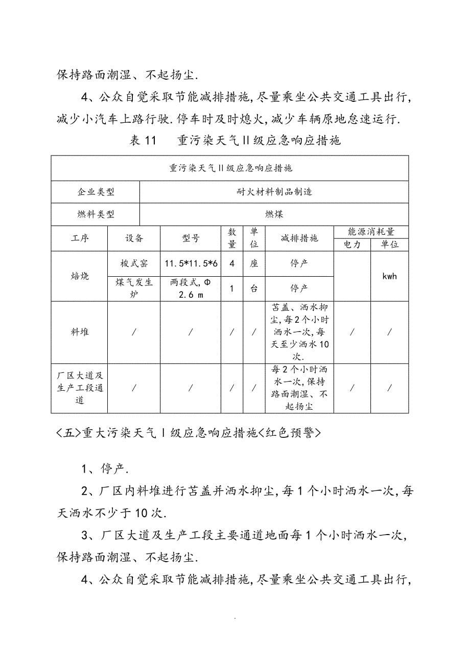 工业企业重污染天气应急救援预案“一厂一策”_第5页