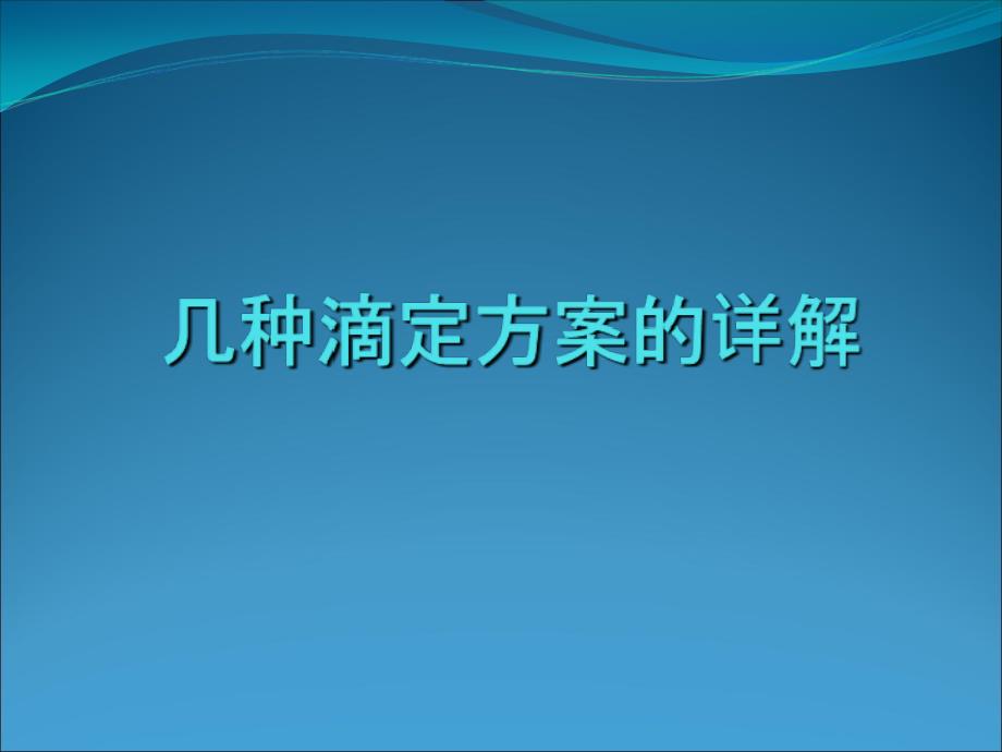 癌痛几个滴定方案的比较_第1页