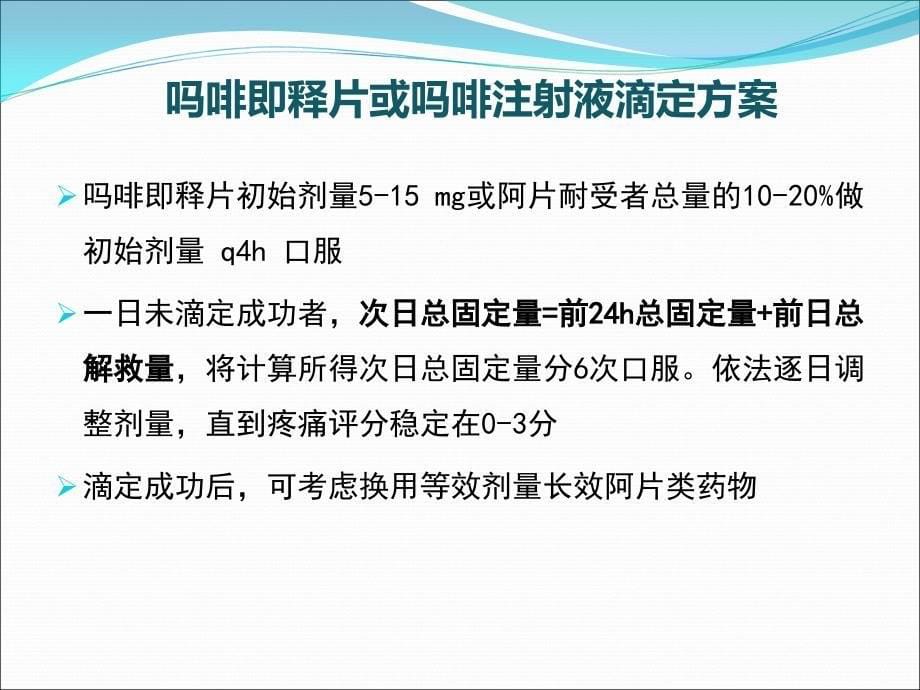 癌痛几个滴定方案的比较_第5页