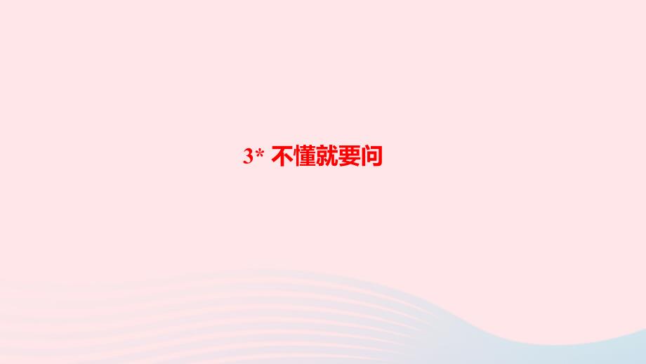 最新三年级语文上册第一单元3不懂就要问作业_第1页