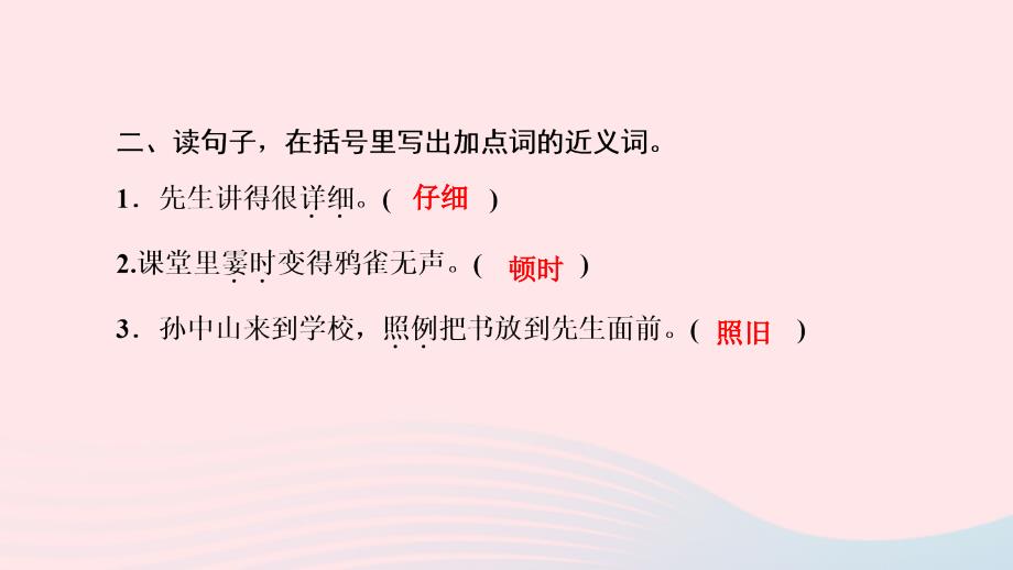 最新三年级语文上册第一单元3不懂就要问作业_第4页