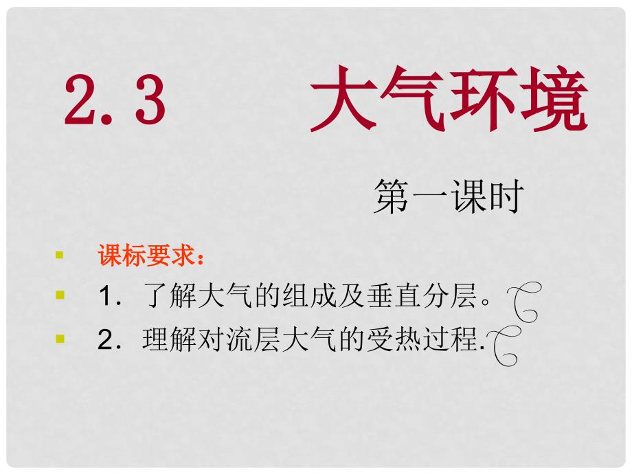 河北省新乐市第一中学高中地理 2.3大气环境课件 湘教版必修1_第1页