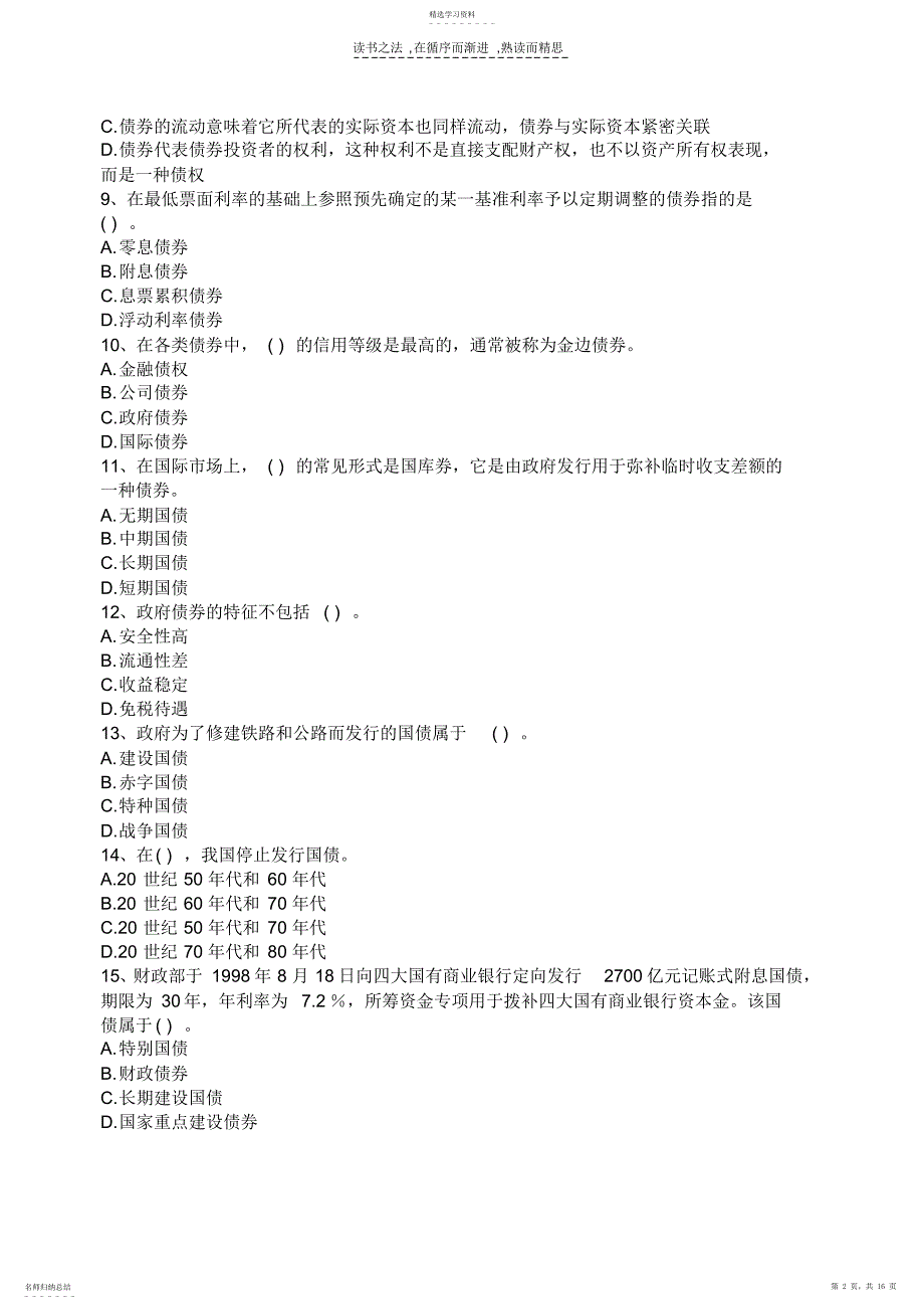 2022年证券基础知识分章练习第三章债券_第2页