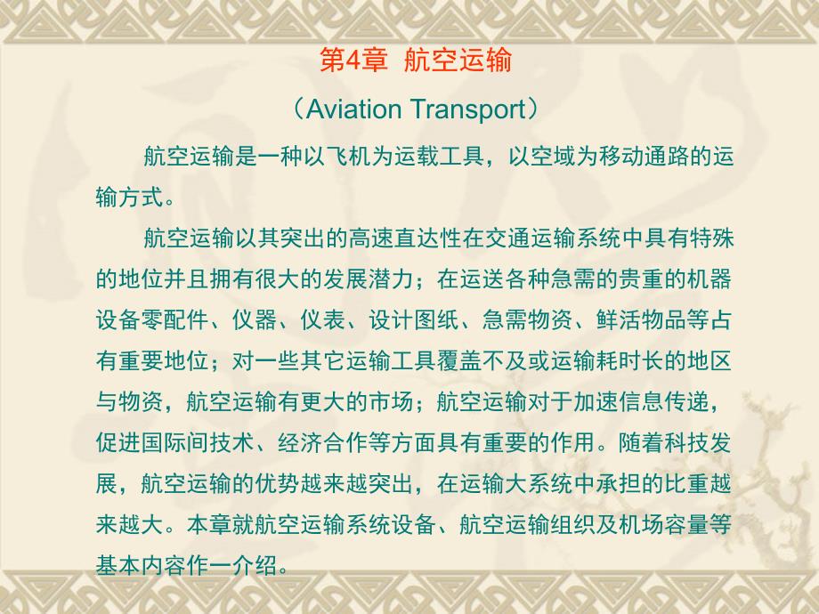 第4章航空运输AviationTransport_第1页