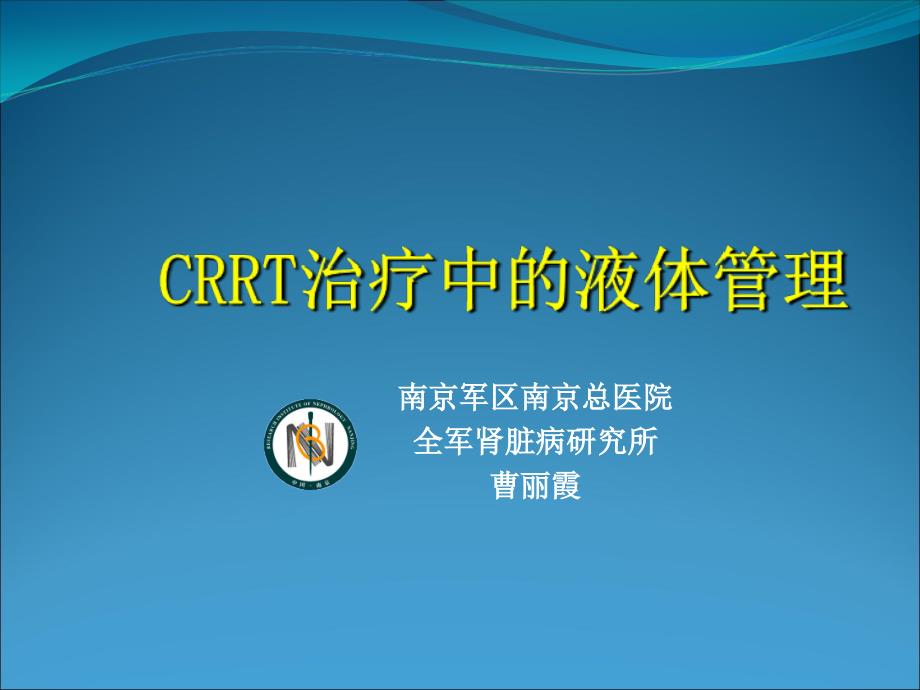 CRRT治疗中的液体管理_第1页